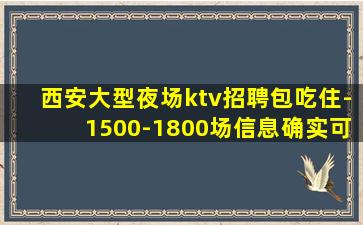 西安大型夜场ktv招聘包吃住-1500-1800场信息确实可